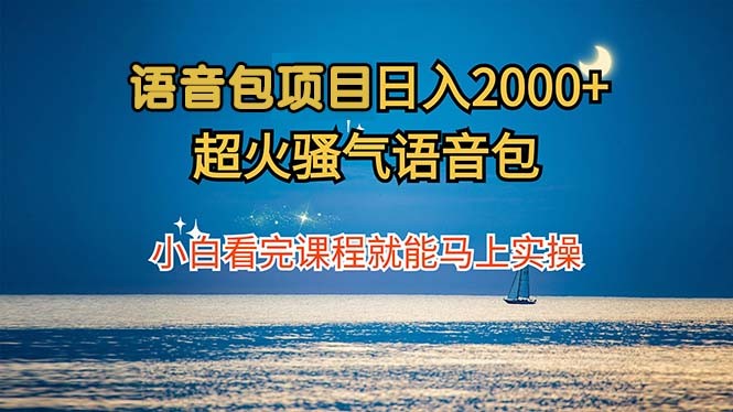 （12734期）语音包项目 日入2000+ 超火骚气语音包小白看完课程就能马上实操,（12734期）语音包项目 日入2000+ 超火骚气语音包小白看完课程就能马上实操,语音,版本,导航,第1张