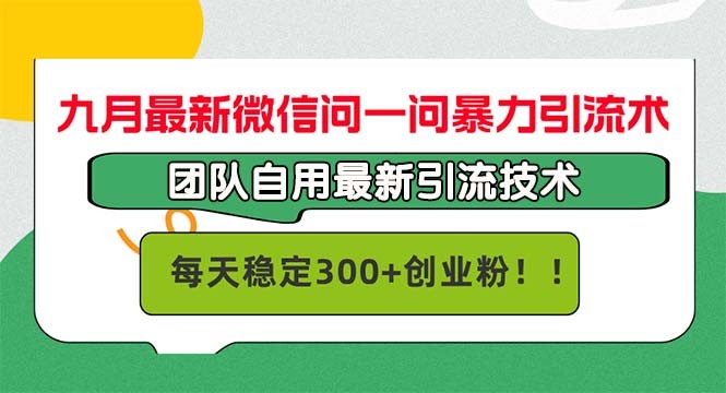 （12735期）九月最新微信问一问暴力引流术，团队自用引流术，每天稳定300+创&amp;#8230;,（12735期）九月最新微信问一问暴力引流术，团队自用引流术，每天稳定300+创…,大家,引流,第1张