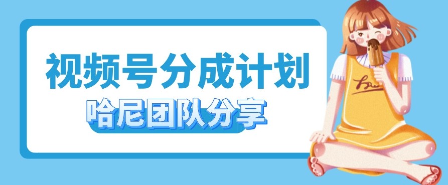 视频号分成计划，每天单日三位数，适合新手小白操作,视频号分成计划，每天单日三位数，适合新手小白操作,视频,选择,项目,第1张