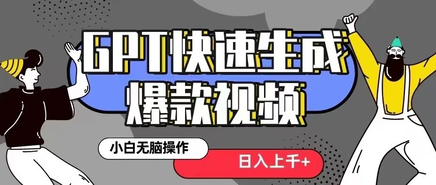 GPT生成爆款热门视频新思路，小白轻松上手，日入几张，最近流量特别大,GPT生成爆款热门视频新思路，小白轻松上手，日入几张，最近流量特别大,目前,流量,小白,第1张