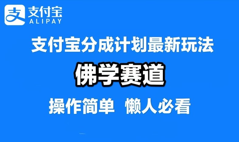 支付宝分成计划，佛学赛道，利用软件混剪，纯原创视频，每天1-2小时，保底月入过W【揭秘】,支付宝分成计划，佛学赛道，利用软件混剪，纯原创视频，每天1-2小时，保底月入过W【揭秘】,支付,分成,佛学,第1张