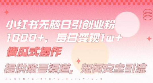 小红书无脑每日引流创业粉500+，小白每天只花半小时，躺赚长尾收益【揭秘】,小红书无脑每日引流创业粉500+，小白每天只花半小时，躺赚长尾收益【揭秘】,小红,创业,半小时,第1张