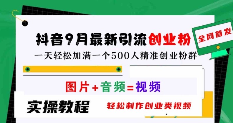 抖音9月最新引流创业粉，轻松制作创业类视频，一天轻松加满一个500人精准创业粉群【揭秘】,抖音9月最新引流创业粉，轻松制作创业类视频，一天轻松加满一个500人精准创业粉群【揭秘】,视频,创业,引流,第1张