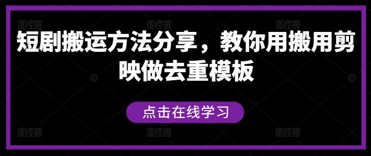 短剧搬运方法分享，教你用搬用剪映做去重模板,短剧搬运方法分享，教你用搬用剪映做去重模板,搬运,分享,第1张