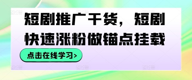 短剧推广干货，短剧快速涨粉做锚点挂载,短剧推广干货，短剧快速涨粉做锚点挂载,短剧,涨粉,第1张