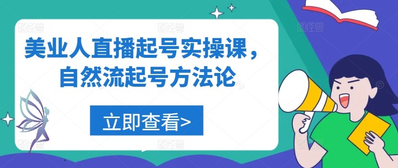 美业人直播起号实操课，自然流起号方**