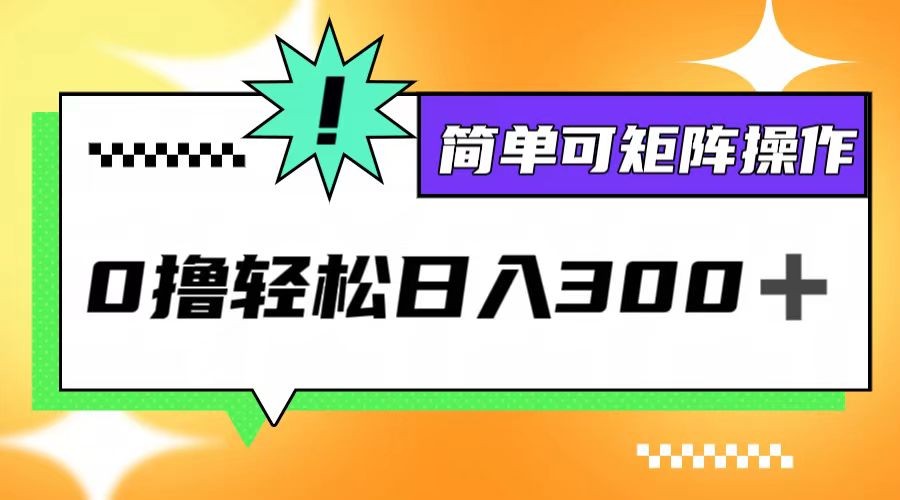 （12740期）0撸3.0，轻松日收300+，简单可矩阵操作,（12740期）0撸3.0，轻松日收300+，简单可矩阵操作,广告,流量,收益,第1张