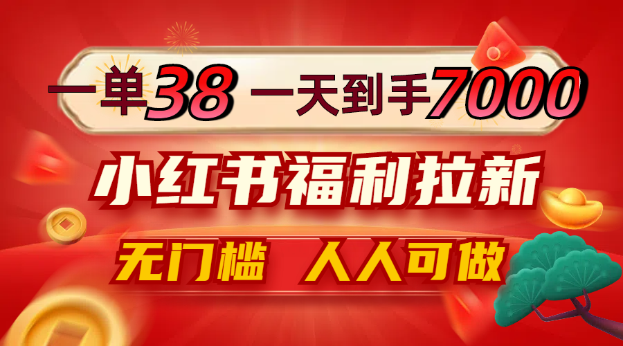 （12741期）一单38，一天到手7000+，小红书福利拉新，0门槛人人可做,（12741期）一单38，一天到手7000+，小红书福利拉新，0门槛人人可做,小红,项目,现在,第1张