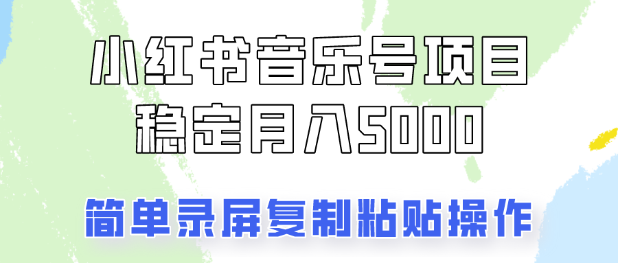 通过音乐号变现，简单的**粘贴操作，实现每月5000元以上的稳定收入