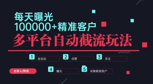 小红书抖音视频号最新截流获客系统，全自动引流精准客户【日曝光10000+】基本上适配所有行业,小红书抖音视频号最新截流获客系统，全自动引流精准客户【日曝光10000+】基本上适配所有行业,项目,精准,小红,第1张