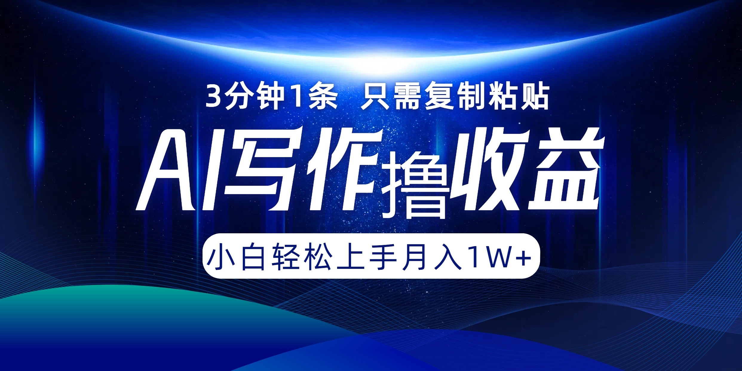 （12744期）AI写作撸收益，3分钟1条只需**粘贴，一键多渠道发布月入10000+,（12744期）AI写作撸收益，3分钟1条只需**粘贴，一键多渠道发布月入10000+,非常,文章,第1张