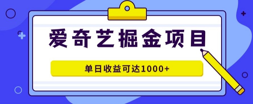 爱奇艺掘金项目，一条作品几分钟完成，可批量操作，单日收益几张,爱奇艺掘金项目，一条作品几分钟完成，可批量操作，单日收益几张,项目,操作,第1张