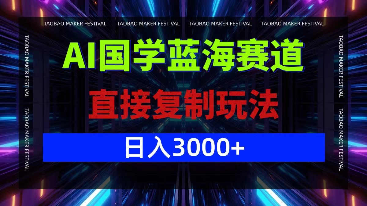 （12748期）AI国学蓝海赛道，直接**玩法，轻松日入3000+