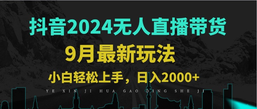 （12751期）9月抖音无人直播带货新玩法，不违规，三天起号，轻松日躺赚1000+,（12751期）9月抖音无人直播带货新玩法，不违规，三天起号，轻松日躺赚1000+,直播,起号,无人,第1张