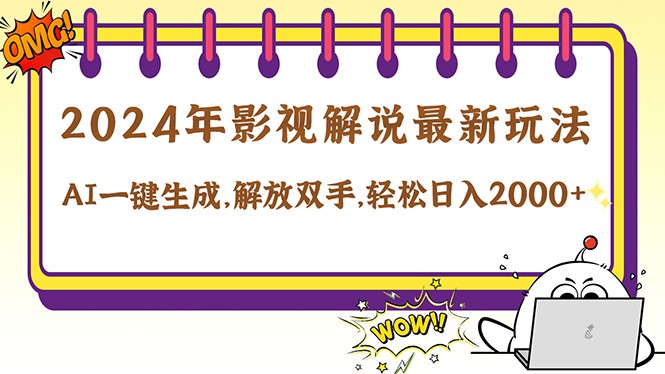 （12755期）2024影视解说最新玩法，AI一键生成原创影视解说， 十秒钟制作成品，解&amp;#8230;,（12755期）2024影视解说最新玩法，AI一键生成原创影视解说， 十秒钟制作成品，解…,影视,解说,不需要,第1张