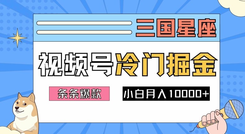 2024视频号三国冷门赛道掘金，条条视频爆款，操作简单轻松上手，新手小白也能月入1w,2024视频号三国冷门赛道掘金，条条视频爆款，操作简单轻松上手，新手小白也能月入1w,视频,赛道,一个,第1张