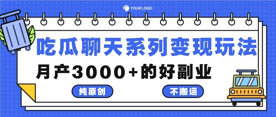 吃瓜聊天系列变现玩法，纯原创不搬运，月产3000+的好副业,图片[1]-吃瓜聊天系列变现玩法，纯原创不搬运，月产3000+的好副业-中创网_分享中创网创业资讯_最新网络项目资源,聊天,我们,第1张