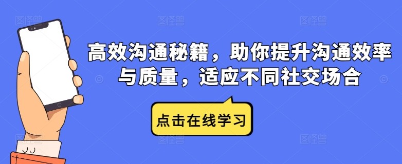 高效沟通秘籍，助你提升沟通效率与质量，适应不同社交场合,高效沟通秘籍，助你提升沟通效率与质量，适应不同社交场合,音频,图文,第1张