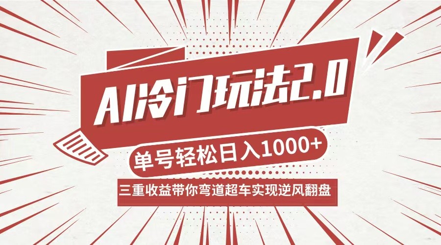 （12759期）AI冷门玩法2.0升级版，分成收益+带货+收徒弟，多种变相方式，日入1000+&amp;#8230;,（12759期）AI冷门玩法2.0升级版，分成收益+带货+收徒弟，多种变相方式，日入1000+…,介绍,视频,冷门,第1张