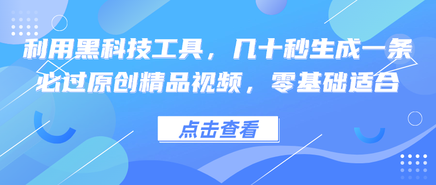 （12764期）利用黑科技工具，几十秒生成一条必过原创精品视频，零基础适合,（12764期）利用黑科技工具，几十秒生成一条必过原创精品视频，零基础适合,轻松,每天,第1张