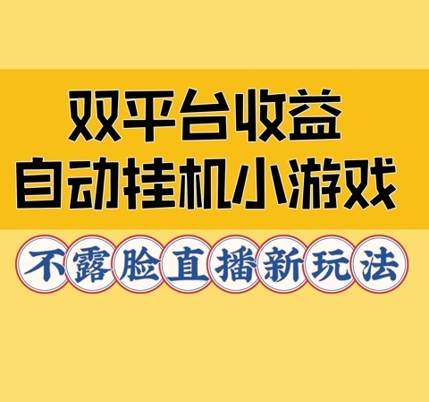 双平台收益自动挂JI小小游戏，不露脸直播新玩法,双平台收益自动挂JI小小游戏，不露脸直播新玩法,直播,收益,玩法,第1张