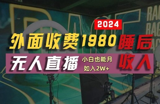 外面收费1980的支付宝无人直播技术+素材，认真看半小时就能开始做，真正睡后收入【揭秘】,外面收费1980的支付宝无人直播技术+素材，认真看半小时就能开始做，真正睡后收入【揭秘】,支付,直播,素材,第1张