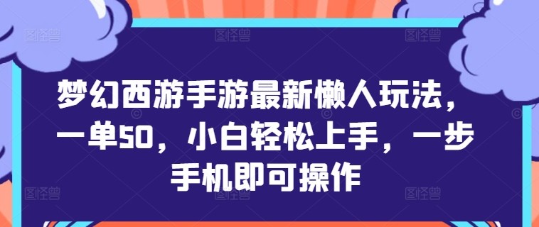 梦幻西游手游最新懒人玩法，一单50，小白轻松上手，一步手机即可操作