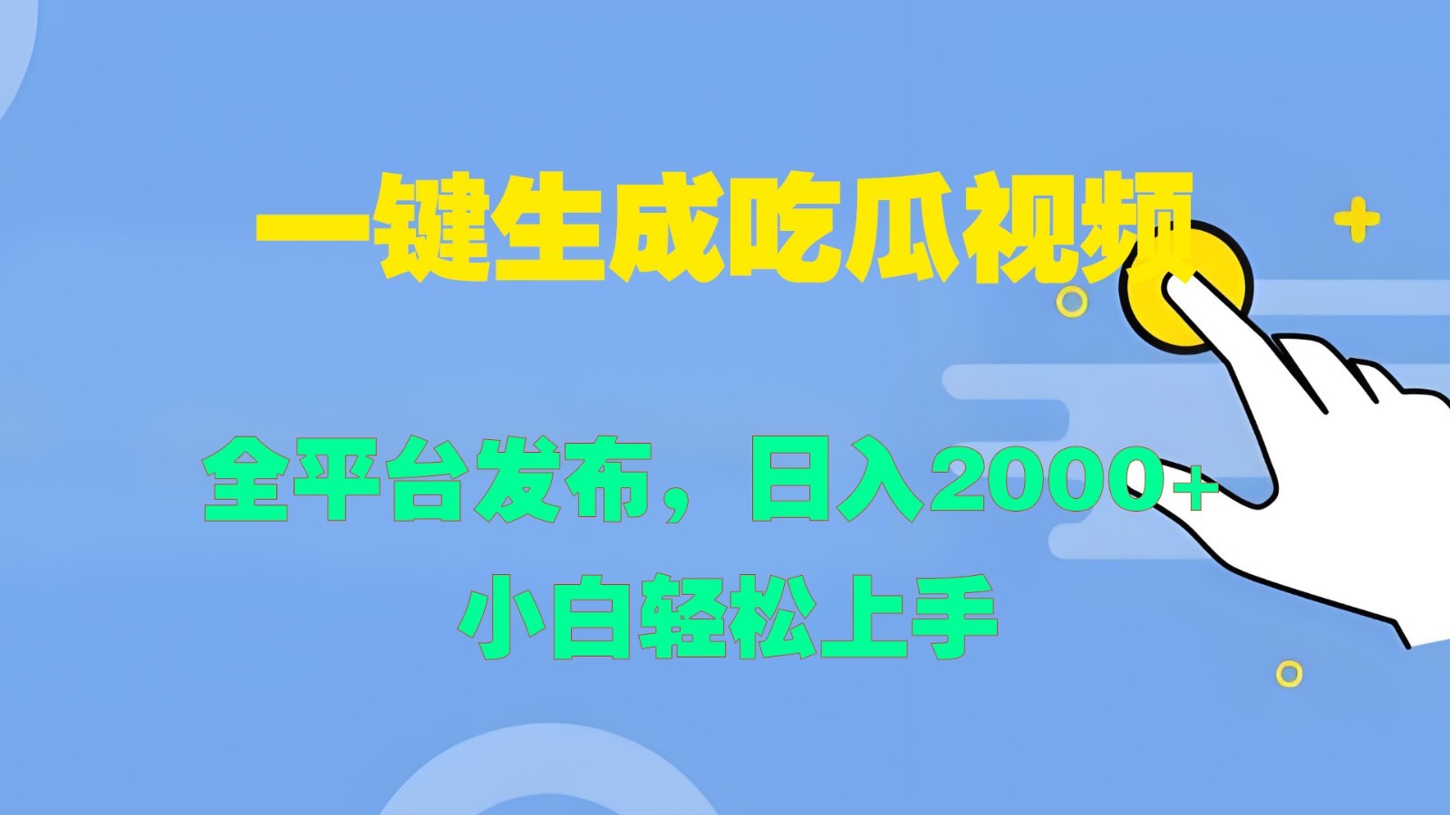 一键生成吃瓜视频，全平台发布，日入2000+ 小白轻松上手,一键生成吃瓜视频，全平台发布，日入2000+ 小白轻松上手,平台,流量,视频,第1张