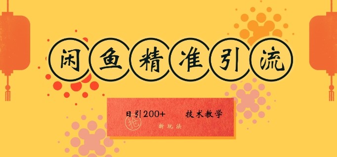 咸鱼精准引流日入200+(新玩法)，技术教学，操作简单,咸鱼精准引流日入200+(新玩法)，技术教学，操作简单,引流,闲鱼,第1张