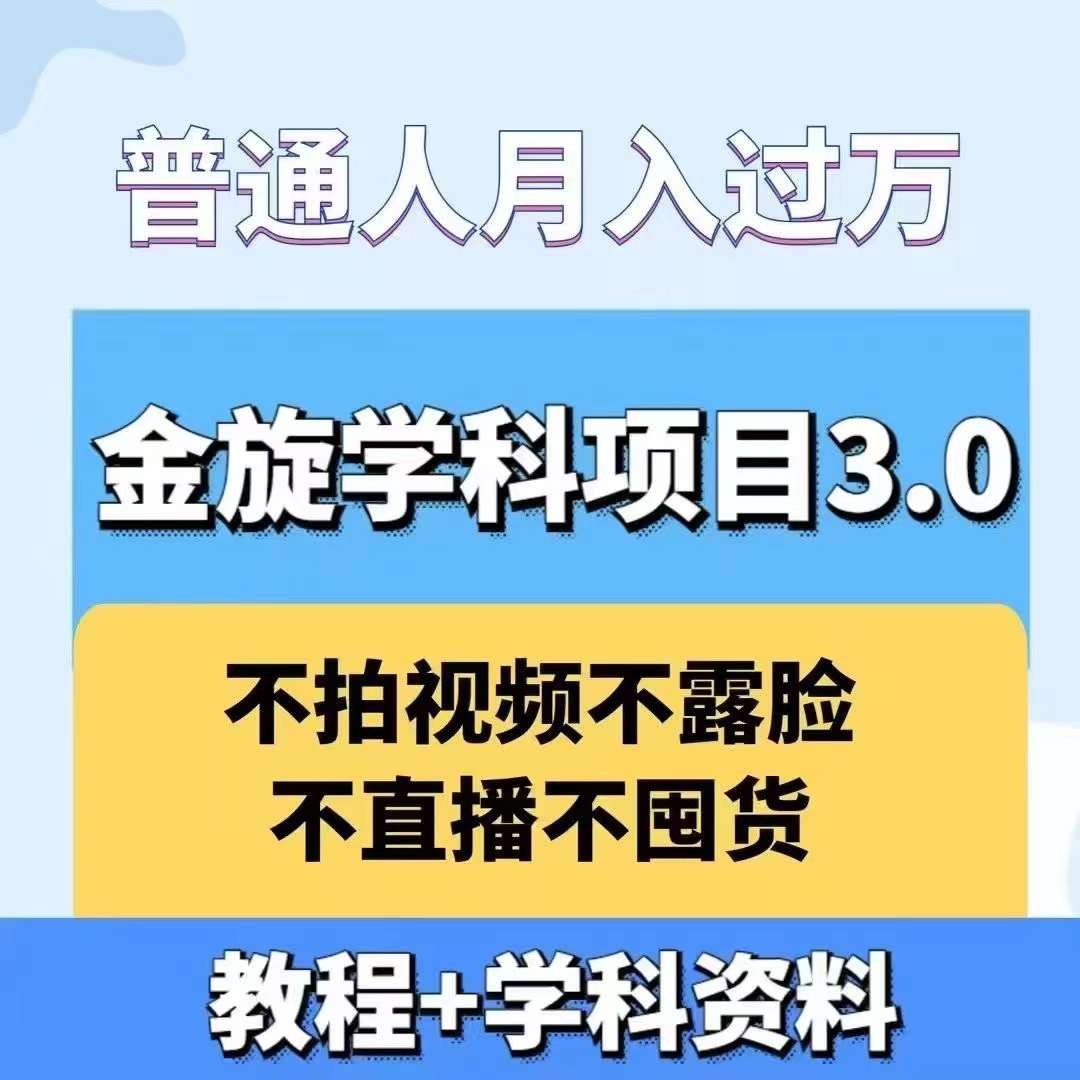 金旋学科资料虚拟项目3.0：不露脸、不直播、不拍视频，不囤货，售卖学科资料，普通人也能月入过万,金旋学科资料虚拟项目3.0：不露脸、不直播、不拍视频，不囤货，售卖学科资料，普通人也能月入过万,资料,我们,第1张