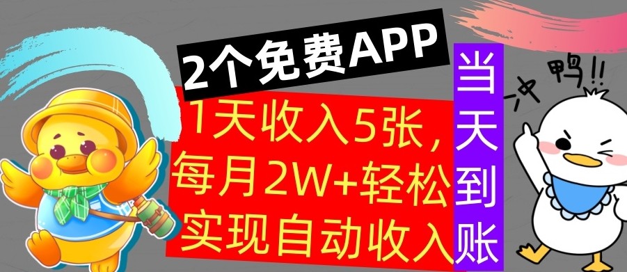 用2个APP，1天收入几张，不用技能，0门槛赚钱，支付宝提现，当天到账,用2个APP，1天收入几张，不用技能，0门槛赚钱，支付宝提现，当天到账,赚钱,收入,视频,第1张