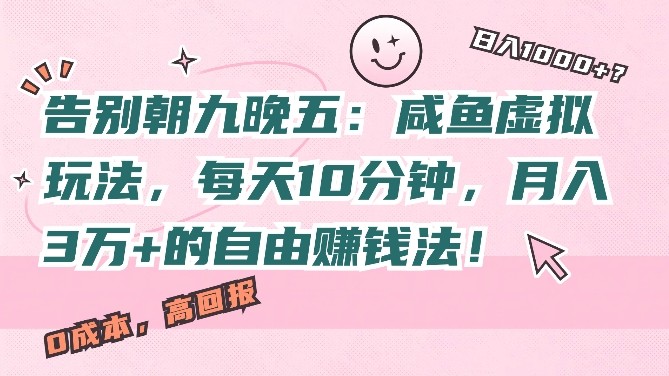 告别朝九晚五：咸鱼虚拟玩法，每天10分钟，月入过W的自由赚钱法!,告别朝九晚五：咸鱼虚拟玩法，每天10分钟，月入过W的自由赚钱法!,虚拟,咸鱼,每天,第1张