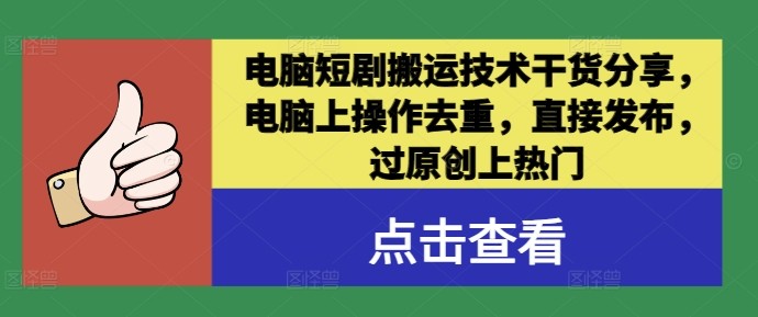 电脑短剧搬运技术干货分享，电脑上操作去重，直接发布，过原创上热门,电脑短剧搬运技术干货分享，电脑上操作去重，直接发布，过原创上热门,电脑,热门,原创,第1张