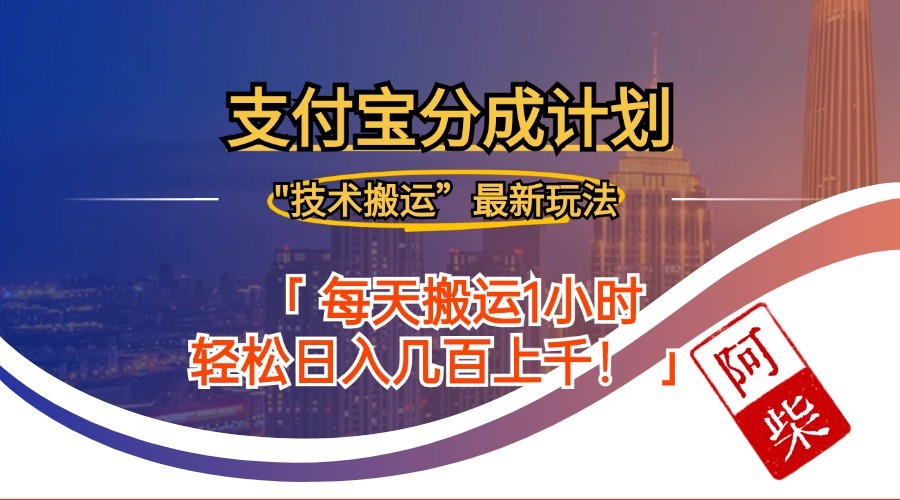 （12768期）2024年9月28日支付宝分成最新搬运玩法,（12768期）2024年9月28日支付宝分成最新搬运玩法,9月,第1张