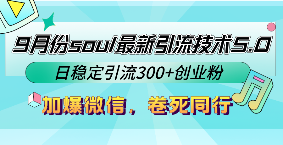 （12772期）9月份soul最新引流技术5.0，日稳定引流300+创业粉，加爆微信，卷死同行,（12772期）9月份soul最新引流技术5.0，日稳定引流300+创业粉，加爆微信，卷死同行,引流,分享,介绍,第1张