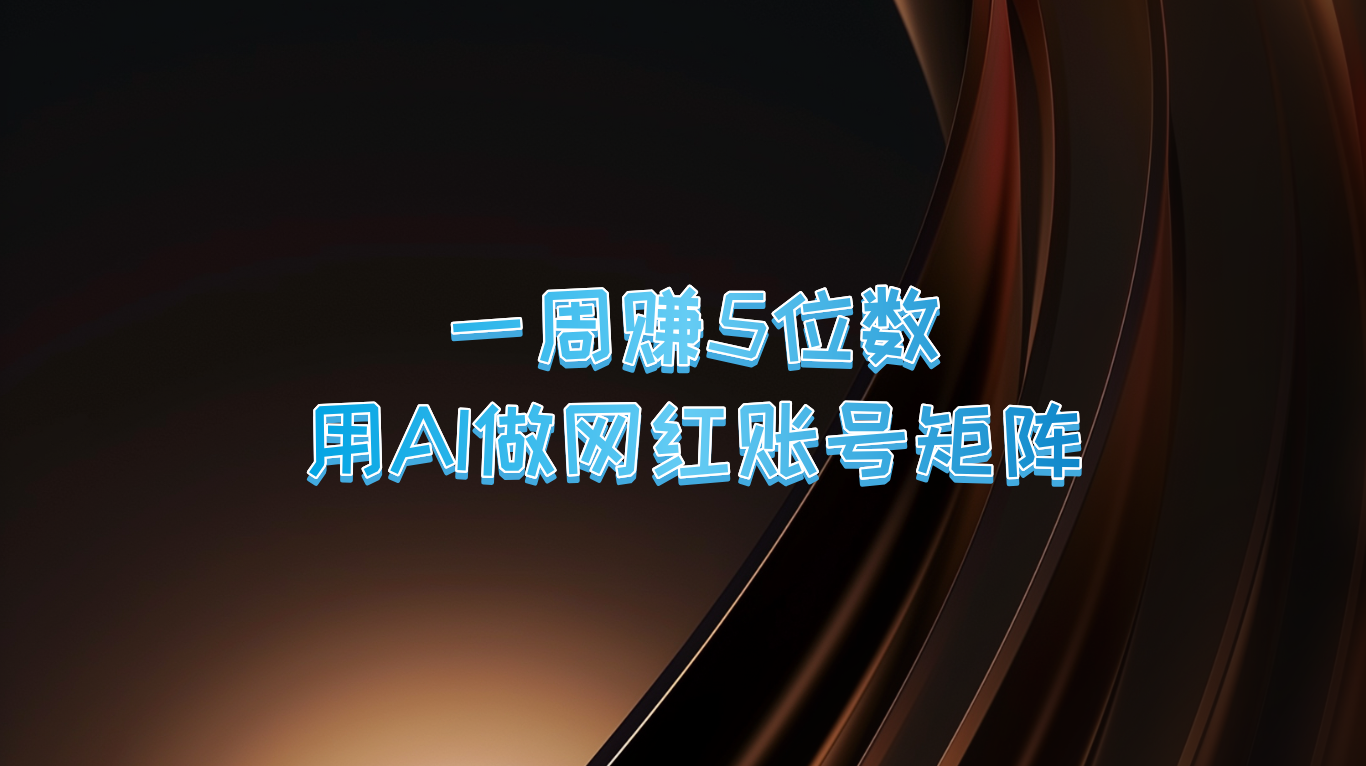 一周赚5位数，用AI做网红账号矩阵，现在的AI功能实在太强大了,一周赚5位数，用AI做网红账号矩阵，现在的AI功能实在太强大了,AI,出来,一周,第1张