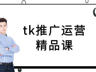 tk推广运营精品课-tiktok跨境电商教程,tk推广运营精品课-tiktok跨境电商教程,视频,教程,第1张