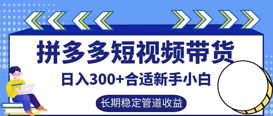 拼多多短视频带货日入300+，实操账户展示看就能学会,拼多多短视频带货日入300+，实操账户展示看就能学会,频带,多多,视频,第1张