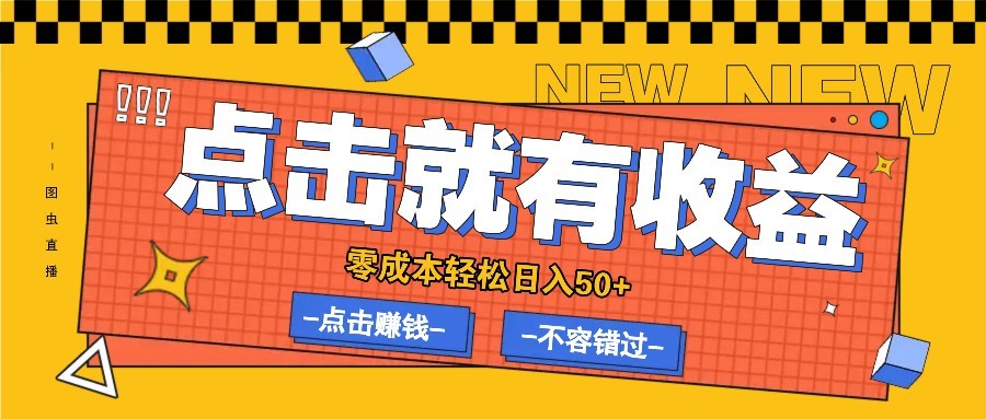 零成本零门槛点击浏览赚钱项目，有点击就有收益，轻松日入50+,零成本零门槛点击浏览赚钱项目，有点击就有收益，轻松日入50+,点击,收益,成本,第1张