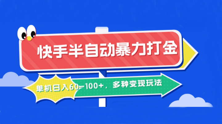 快手半自动暴力打金，单机日入60-100+，多种变现玩法,快手半自动暴力打金，单机日入60-100+，多种变现玩法,项目,快手,半自动,第1张