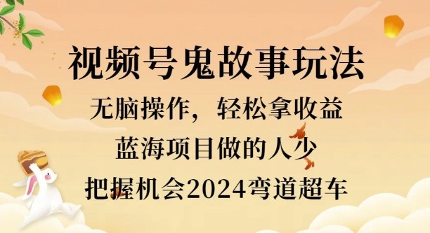 视频号冷门玩法，无脑操作，小白轻松上手拿收益，鬼故事流量爆火，轻松三位数,视频号冷门玩法，无脑操作，小白轻松上手拿收益，鬼故事流量爆火，轻松三位数,视频,鬼故事,轻松,第1张