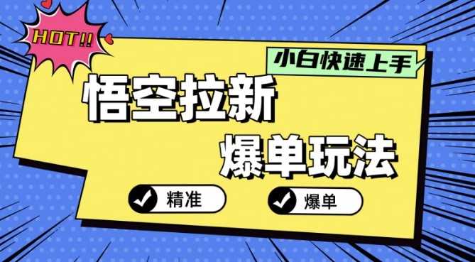 悟空拉新爆单玩法，精准引流，小白分分钟上手,悟空拉新爆单玩法，精准引流，小白分分钟上手,拉新,悟空,玩法,第1张