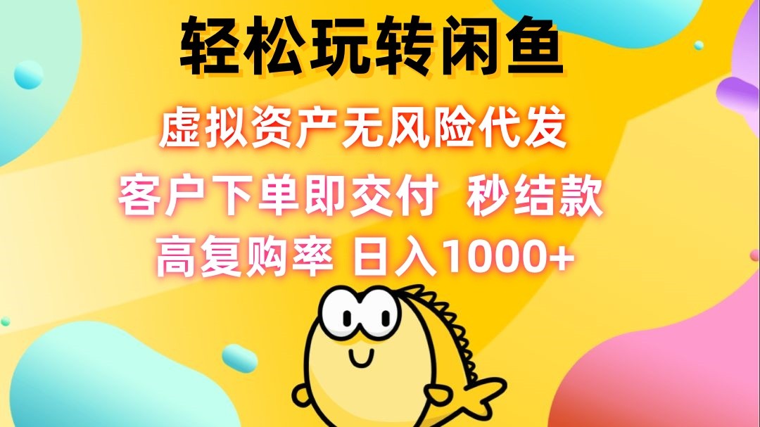 （12776期）轻松玩转闲鱼 虚拟资产无风险代发 客户下单即交付 秒结款 高复购率 日&amp;#8230;,（12776期）轻松玩转闲鱼 虚拟资产无风险代发 客户下单即交付 秒结款 高复购率 日…,货源,闲鱼,虚拟,第1张