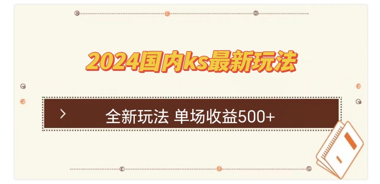 （12779期）国内ks最新玩法 单场收益500+,（12779期）国内ks最新玩法 单场收益500+,玩法,收益,单场,第1张