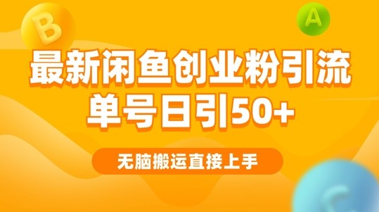 2024闲鱼最新引流玩法搬运模式，无脑操作，单号日引50+创业粉，可矩阵,2024闲鱼最新引流玩法搬运模式，无脑操作，单号日引50+创业粉，可矩阵,项目,操作,引流,第1张