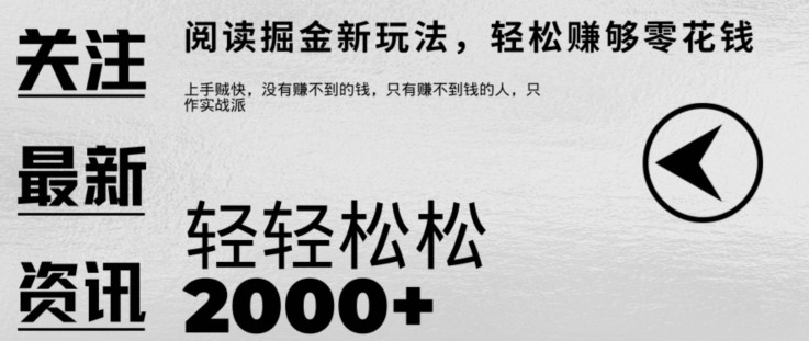 文章阅读掘金，1单收益10元，只需一部手机就能日入2张,文章阅读掘金，1单收益10元，只需一部手机就能日入2张,文章,阅读,收益,第1张