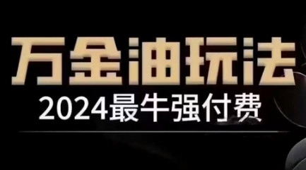 2024最牛强付费，万金油强付费玩法，干货满满，全程实操起飞,2024最牛强付费，万金油强付费玩法，干货满满，全程实操起飞,实操,付费,第1张