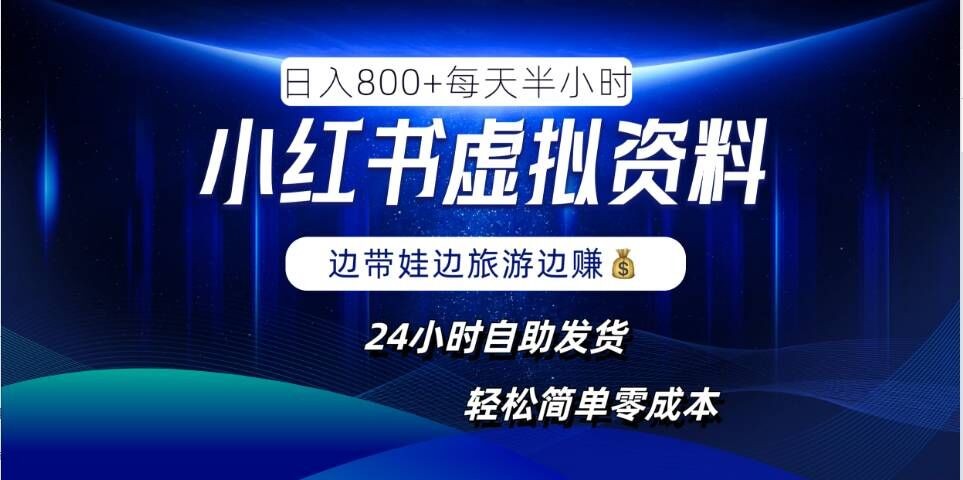 小红书虚拟资料项目，日入8张，简单易操作，24小时网盘自动发货，零成本，轻松玩赚副业,小红书虚拟资料项目，日入8张，简单易操作，24小时网盘自动发货，零成本，轻松玩赚副业,操作,项目,第1张