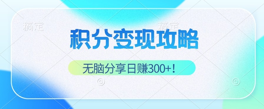 （12781期）积分变现攻略 带你实现稳健睡后收入，只需无脑分享日赚300+,（12781期）积分变现攻略 带你实现稳健睡后收入，只需无脑分享日赚300+,积分,分享,项目,第1张