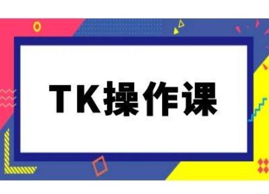 TK操作课，tiktok跨境电商教程(更新中),TK操作课，tiktok跨境电商教程(更新中),独立,第1张